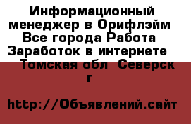 Информационный менеджер в Орифлэйм - Все города Работа » Заработок в интернете   . Томская обл.,Северск г.